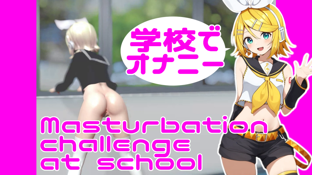 【SCHOOL】学校でオナニー【MASTURBATION】